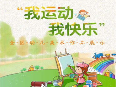 內(nèi)蒙古幼教“我運(yùn)動(dòng)，我快樂”美術(shù)作品展示
