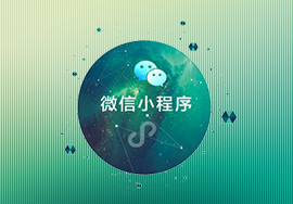 小程序的好處