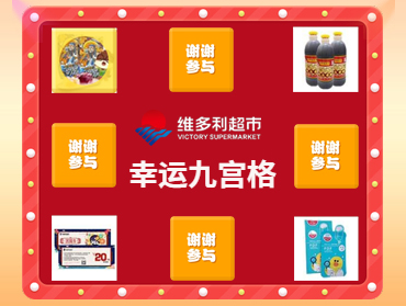 維多利超市幸運九宮格