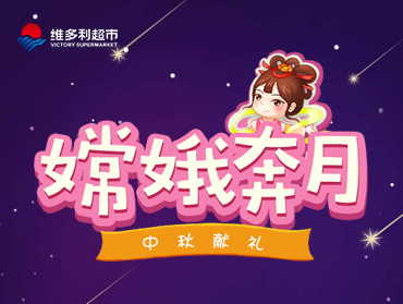 維多利超市中秋活動(dòng)—嫦娥奔月