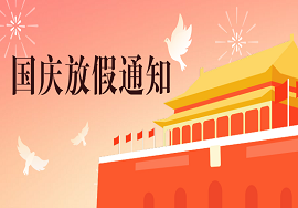 2019呼搜網(wǎng)絡(luò)國慶放假通知