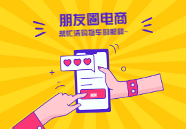 朋友圈怎么玩社交電商？