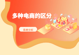 社交電商，社區(qū)電商，社群電商如何分清？