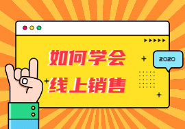 2020疫情期間，如何學會線上銷售