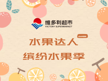 維多利超市線上營(yíng)銷——水果達(dá)人繽紛水果季