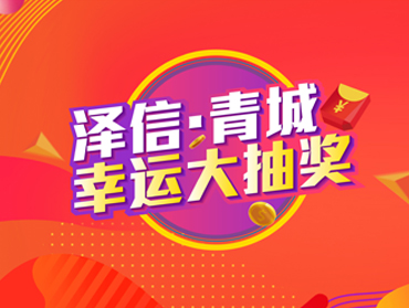 澤信青城地產(chǎn)現(xiàn)場(chǎng)簽到抽獎(jiǎng)營(yíng)銷活動(dòng)
