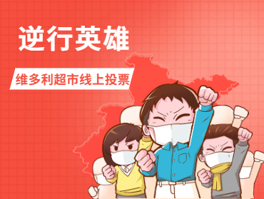 維多利超市疫情期間線上投票活動-逆行英雄