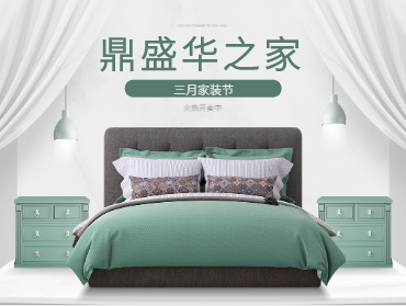 鼎盛華之家線上營銷—三月家裝節(jié)主題活動