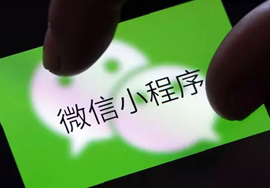 小程序教程 | 做小程序到底要多少錢？
