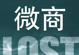 做微商代理怎么樣才能更好的推廣