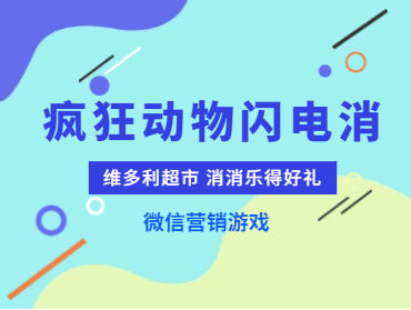 維多利超市“消消樂(lè)得好禮”微信營(yíng)銷小游戲