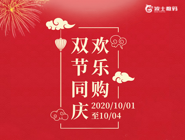 波士數(shù)碼“雙節(jié)同慶”中秋國慶線上營銷活動