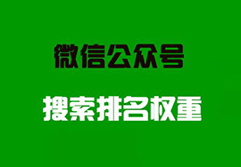 微信公眾號(hào)排名規(guī)則