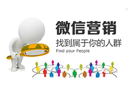 相比微信營銷，微博營銷在很多方面都具有較高