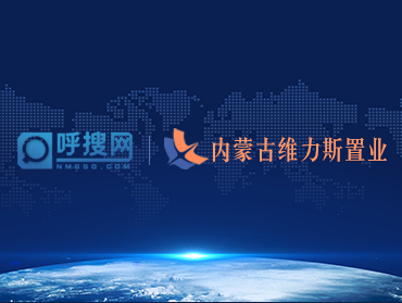 呼搜網(wǎng)絡(luò)智能短信拓客與內(nèi)蒙古維力斯置業(yè)