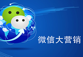 微信營銷應(yīng)多重視內(nèi)容營銷