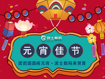波士數(shù)碼“團團圓圓鬧元宵”線上營銷活動