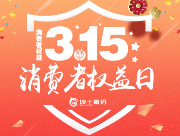 波士數(shù)碼“3.15消費者權益日”線上營銷活動