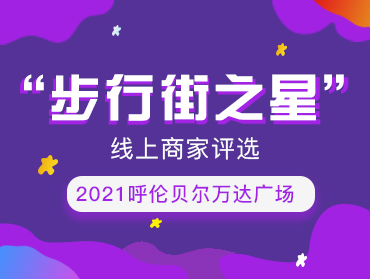 呼倫貝爾萬達廣場“步行街之星”商家評選