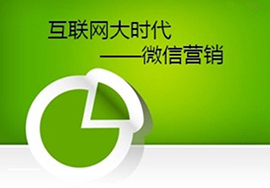 如何進(jìn)行微信營(yíng)銷才能維持新老客？