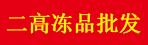 二高凍品批發(fā)小程序