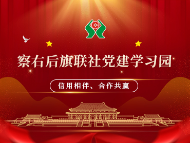 察右后旗聯(lián)社黨建學習園小程序
