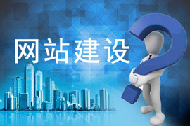 新手干貨之網(wǎng)站建設(shè)中常見(jiàn)的一些問(wèn)題