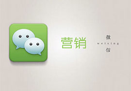 微信三大推廣方案 微信公眾賬號(hào)最新的加粉方式