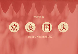 呼搜網(wǎng)絡(luò)2021年國(guó)慶節(jié)放假通知