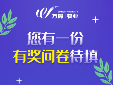 萬錦物業(yè)有獎問卷調(diào)查