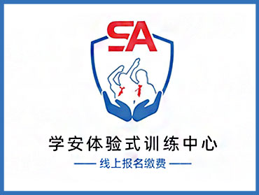 學(xué)安體驗式訓(xùn)練中心——線上繳費表單