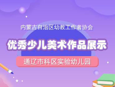 優(yōu)匯課—內(nèi)蒙古通遼市少兒優(yōu)秀美術(shù)作品