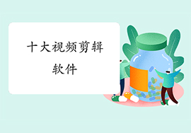 十大視頻剪輯軟件