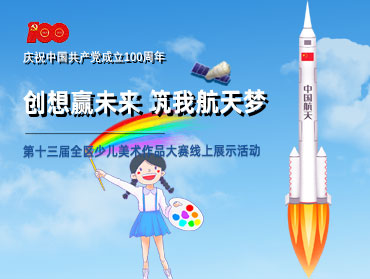 第十三屆全區(qū)少兒美術(shù)作品大賽線上展示