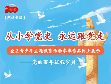 “從小學(xué)黨史 永遠(yuǎn)跟黨走”全區(qū)青少年教育活