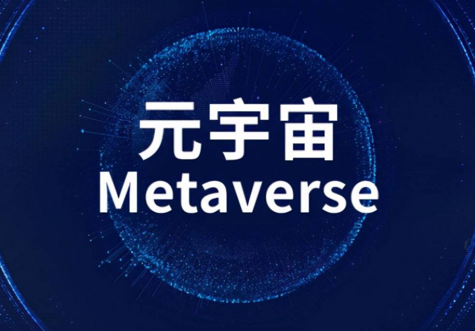 什么是元宇宙？