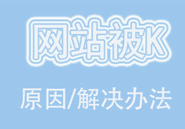 尋找網(wǎng)站被K的原因：