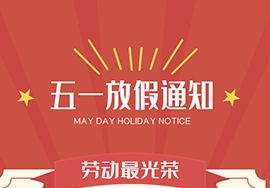呼搜網(wǎng)絡(luò)2022年五一勞動(dòng)節(jié)放假通知