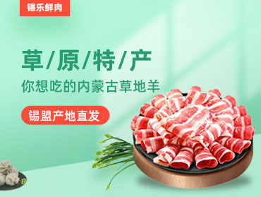 錫樂鮮肉小程序
