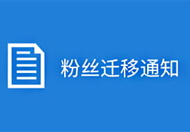 微信公眾號(hào)粉絲遷移—公眾號(hào)重生機(jī)會(huì)還是變相