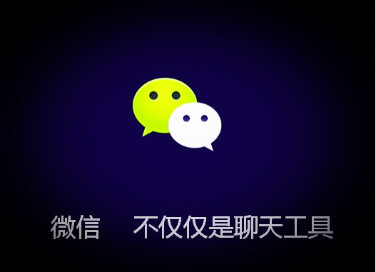 企業(yè)做微信營銷有哪些顧慮？