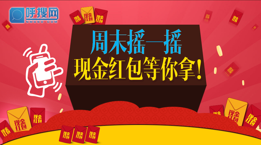 <b>關(guān)注呼搜網(wǎng)每周末有福利可參加</b>