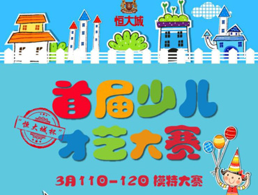 “恒大城杯”首屆少兒才藝大賽--模特篇