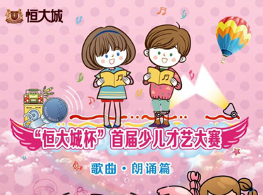 “恒大城杯”首屆少兒才藝大賽--朗誦篇