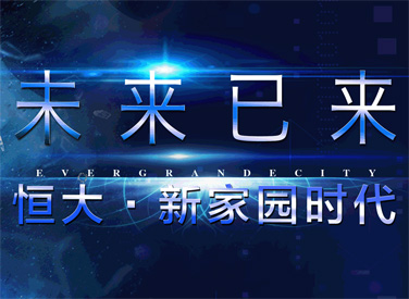 恒大城新品發(fā)布會現(xiàn)場簽到抽獎