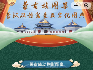 蒙古族雙語圖案小程序